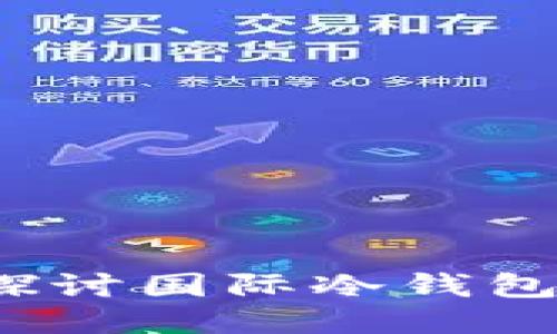 TPWallet：深入探讨国际冷钱包的功能与安全性