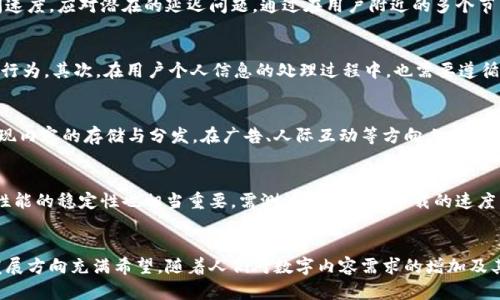   比特币虚拟视频存储：未来区块链技术与数字内容的结合 / 

 guanjianci 比特币,虚拟视频,区块链存储,数字内容 /guanjianci 

引言
随着互联网技术的快速发展，数字内容的存储与管理逐渐成为一个重要的话题。在这方面，区块链技术作为一种新兴的解决方案，正逐步改变我们对数据存储的传统认知。比特币作为最著名的区块链应用，其底层技术同样可以被应用于虚拟视频存储中。本文将深入探讨比特币虚拟视频存储的工作原理、应用前景及其面临的挑战，并回答五个相关问题。

比特币虚拟视频存储的概念
比特币虚拟视频存储是指利用区块链技术，尤其是比特币的底层架构，将视频内容以数字形式存储在分散的网络中。这种存储方式可以确保数据的安全性、隐私性和持久性，同时解决了传统视频存储面临的许多问题，如中心化存储的单点故障风险、数据篡改问题等。通过将视频存储在区块链中，每一个视频文件都可以被加上一段独特的数字指纹，确保其来源的真实性和不可篡改性。

比特币虚拟视频存储的工作原理
比特币虚拟视频存储利用区块链的分布式账本特性，通常通过以下几个步骤实现：
ol
listrong视频分片：/strong将原始视频文件分成若干小片段，这些小片段会被分别存储在网络中的不同节点上。/li
listrong生成哈希值：/strong对每个小片段生成一个唯一的哈希值，确保文件的完整性和唯一性。哈希值可以在区块链上进行记录，形成一个不可更改的证明。/li
listrong记录元数据：/strong在区块链上记录视频文件的元数据，包括制作时间、创作者身份、版权信息等，以便后续检索和管理。/li
listrong内容访问与验证：/strong用户在需要访问视频内容时，可以通过区块链验证视频的真实性和完整性，然后从不同节点获取相关视频片段拼接成完整视频。/li
/ol

比特币虚拟视频存储的优势
比特币虚拟视频存储具有多个显著优势：
ul
listrong去中心化存储：/strong传统的视频存储通常依赖中心化服务器，存在单点故障的风险。区块链提供了去中心化存储的解决方案，数据在网络中分布存储，增强了数据的持久性及安全性。/li
listrong数据完整性与追溯性：/strong由于区块链的不可篡改特性，每个视频片段及其元数据一旦被记录，便不可修改，确保了数据的完整性。同时，用户可以追溯视频的创作源与修改历史。/li
listrong透明性与信任：/strong区块链的公开透明特性使得所有用户都可以访问视频的存储信息，包括上传者、时间戳等信息。这大大增加了用户对所存储内容的信任度。/li
listrong版权保护：/strong通过在区块链上记录创作者信息，能够有效地保护创作者的版权，尤其在内容传播日益高速的今天。/li
listrong成本效益：/strong由于去中心化存储不依赖昂贵的数据中心，长期来看，维护和存储成本相对较低，尤其适合大规模视频内容的管理。/li
/ul

比特币虚拟视频存储的技术挑战
尽管比特币虚拟视频存储有许多优势，但也面临一些技术挑战：
ul
listrong存储空间限制：/strong区块链的每个节点都需要存储完整的账本数据，这意味着存储费用和节点数量可能会随数据量增加而增加。此外，每个视频片段的存储效率在某种程度上也有限。/li
listrong传输速度：/strong视频数据量通常较大，在去中心化的情况下，从多个节点获取数据可能导致传输速度缓慢，影响用户观看体验。/li
listrong标准化问题：/strong目前还没有统一的标准来定义视频存储在区块链上的格式，这可能导致不同平台之间的数据不兼容问题。/li
listrong能源消耗：/strong由于比特币挖矿过程中的高能耗问题，区块链技术在这方面也受到批评。如何平衡技术的能效与稳定性，是一大挑战。/li
listrong法律与监管：/strong随着区块链技术的逐步普及，涉及版权、隐私等法律问题也随之而来。如何遵循各国的法律法规，仍然是行业的挑战之一。/li
/ul

相关问题及其详细解答

问题1：比特币虚拟视频存储的安全性如何？
安全性是任何数据存储方案最关键的特点之一。相比传统的集中式存储，比特币虚拟视频存储通过区块链的分布式特性提升了安全性。数据在多个节点之间分散存储，这使得即使某个节点遭受攻击或者故障，数据仍然能够在其他节点上找到。其次，区块链的不可篡改机制确保了任何已上传的数据都不能被修改，从而保护了视频内容的完整性。此外，生成的哈希值也为数据提供了验证手段，通过比较哈希值，用户可以轻松识别文件是否在传输过程中被篡改。这种多重保障机制相对传统云存储服务能够显著降低数据泄漏风险。

问题2：如何实现比特币虚拟视频存储的高效性？
实现比特币虚拟视频存储的高效性需要从多个方面入手。首先，数据压缩技术可以应用于视频文件，以减小存储空间。现代视频压缩标准如H.265能够在保证画质的同时，显著降低文件大小。其次，利用CDN（内容分发网络）可以用户的访问速度，应对潜在的延迟问题。通过在用户附近的多个节点缓存视频内容，可以快速响应用户的播放请求。最后，还可以探索更高效的共识算法，提高区块链的处理能力。例如，使用权益证明（PoS）而不是工作量证明（PoW）来减少节点间的竞争性资源消耗，提升交易处理速度。

问题3：比特币虚拟视频存储如何面临合规挑战？
随着区块链技术的发展，各国对其法律与合规问题逐渐重视。视频内容涉及的隐私与版权问题需要特别关注。首先，要确保上传的视频不侵犯他人的版权，遵循相关法律法规。平台应建立知识产权管理机制，对视频上传进行审查，防止侵权行为。其次，在用户个人信息的处理过程中，也需要遵循GDPR等相关隐私保护法律。通过匿名化处理、用户同意等方式确保用户隐私。此外，公益组织和监管机构也应携手推动区块链视频存储的合规性，定期发布合规标准，帮助从业者理解与遵守合规要求。

问题4：比特币虚拟视频存储的未来前景如何？
随着区块链技术的不断成熟与发展，比特币虚拟视频存储的前景非常广阔。在数字内容消费日益增长的背景下，基于区块链的视频存储解决方案正逐渐受到重视。未来，越来越多的媒体公司与内容创作者可能会选择使用区块链技术来实现内容的存储与分发。在广告、人际互动等方向上，区块链可以提供更高的透明度，吸引更多用户参与。此外，NFT（非同质化代币）的兴起，也将推动数字内容在区块链上的交易与存储，进一步丰富比特币虚拟视频存储的应用形式。

问题5：如何选择合适的比特币虚拟视频存储平台？
选择合适的比特币虚拟视频存储平台需要考虑多个因素。首先，需评估平台的安全性，确保其具有良好的加密技术与数据防护措施。其次，用户界面的友好性及操作的便捷性也是选择考虑的因素，尤其是对于不具备技术背景的普通用户。性能的稳定性也相当重要，需测试其上传与下载的速度，以确保良好的用户体验。此外，合规性问题也不可忽视，选择具备合规背景的平台能够降低法律风险。最后，用户 feedback 与服务响应速度也应作为关键指标，确保在使用过程中有良好的售后服务支持.

结论
比特币虚拟视频存储作为一种创新的存储方式，凭借区块链技术提供了更高的安全性、透明性与灵活性，能够有效应对传统视频存储面临的问题。尽管潜在的技术挑战与合规问题仍需解决，但随着技术的不断进步与应用的深入，其未来发展方向充满希望。随着人们对数字内容需求的增加及其对安全性与隐私性的重视，比特币虚拟视频存储有望在未来数年中迎来新的辉煌。
