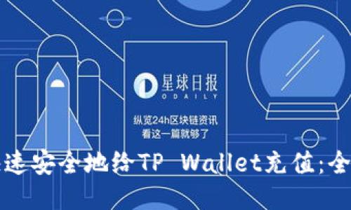 如何快速安全地给TP Wallet充值：全面指南