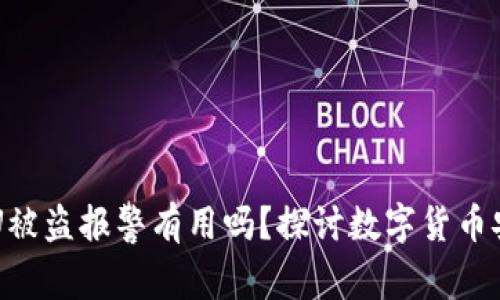 TPWalletU被盗报警有用吗？探讨数字货币安全与维权