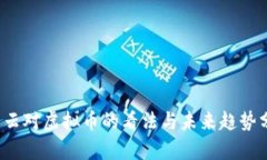  马云对虚拟币的看法与未来趋势分析