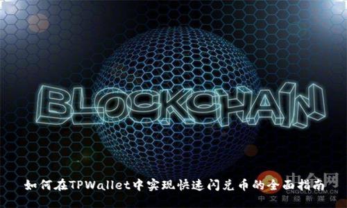 如何在TPWallet中实现快速闪兑币的全面指南