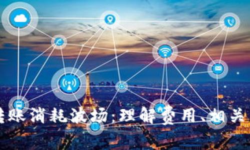 TPWallet转账消耗波场：理解费用、相关因素与策略