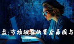 虚拟币崩盘：市场动荡的背后原因与应