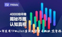如何使用TPWallet查询加密货币地址：完