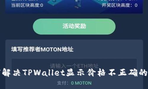 如何解决TPWallet显示价格不正确的问题