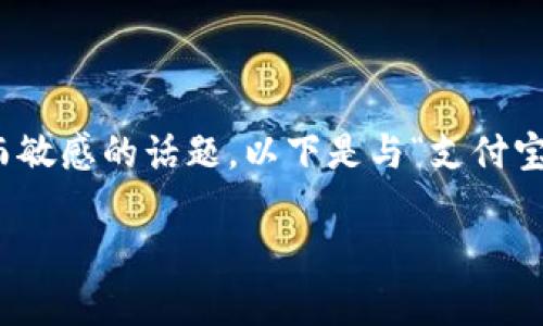 在中国，关于虚拟币的法律法规是一个复杂而敏感的话题。以下是与“支付宝接收虚拟币违法吗”相关的深入探讨和分析。

支付宝接收虚拟币的法律风险与合规性分析