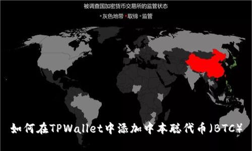 如何在TPWallet中添加中本聪代币（BTC）