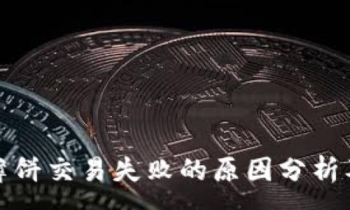 :
tpwallet薄饼交易失败的原因分析及解决方案