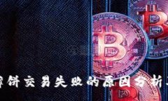 :tpwallet薄饼交易失败的原因分析及解决