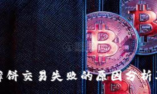 :
tpwallet薄饼交易失败的原因分析及解决方案