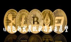 u钱包的发展现状与未来展望