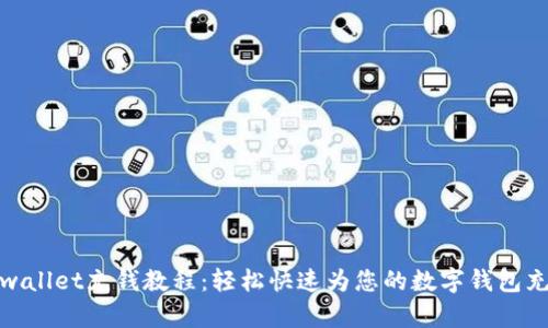 tpwallet充钱教程：轻松快速为您的数字钱包充值