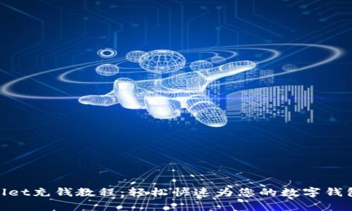 tpwallet充钱教程：轻松快速为您的数字钱包充值