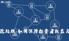 虚拟币法院处理：如何保障投资者权益