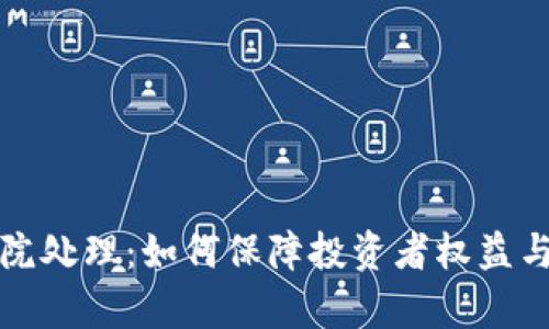 虚拟币法院处理：如何保障投资者权益与法律地位