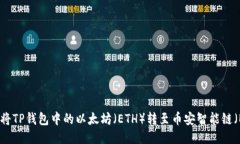 如何将TP钱包中的以太坊（ETH）转至币