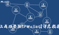如何在别的手机上成功登陆TPWallet？详