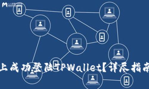 如何在别的手机上成功登陆TPWallet？详尽指南与常见问题解答