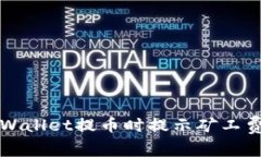 如何解决TPWallet提币时提示矿工费不足