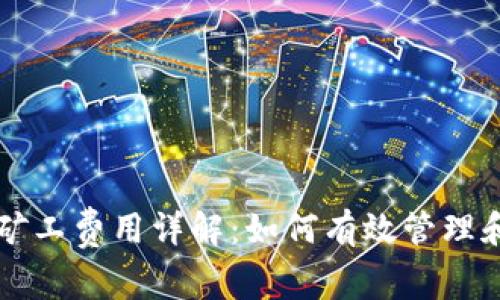 TPWallet矿工费用详解：如何有效管理和降低成本