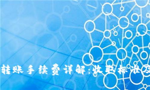 TPWallet转账手续费详解：收取标准及注意事项