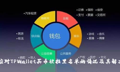 如何应对TPWallet买币被拉黑名单的情况及其解决方法