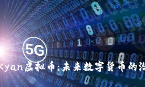 深入了解Kyan虚拟币：未来数字货币的潜力与优势