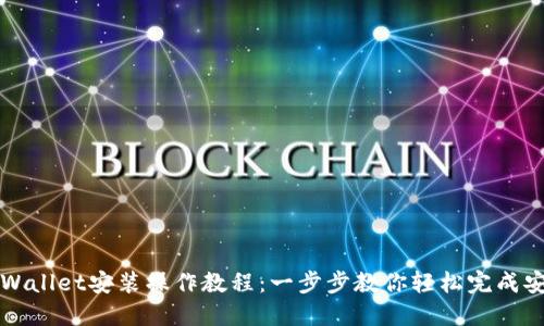 TPWallet安装操作教程：一步步教你轻松完成安装