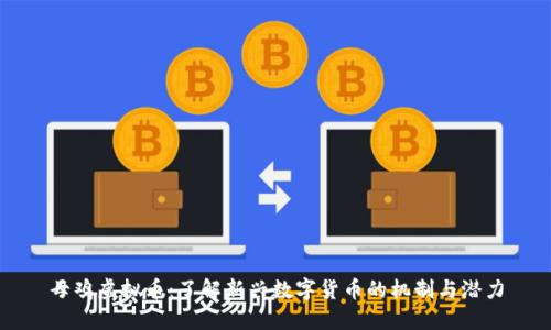 母鸡虚拟币：了解新兴数字货币的机制与潜力
