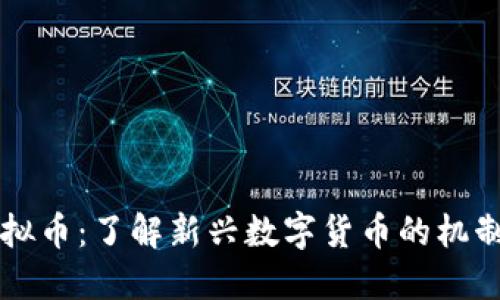 母鸡虚拟币：了解新兴数字货币的机制与潜力