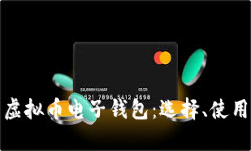 全面解析虚拟币电子钱包：选择、使用与安全性