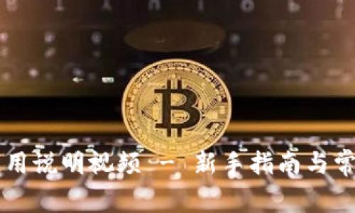 TPWallet使用说明视频 - 新手指南与常见问题解答