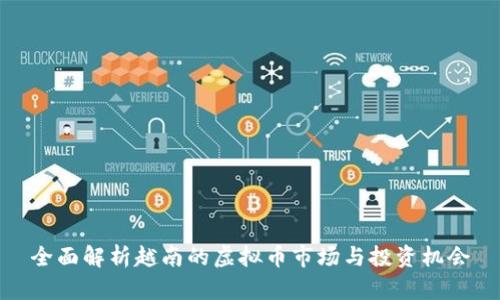 全面解析越南的虚拟币市场与投资机会