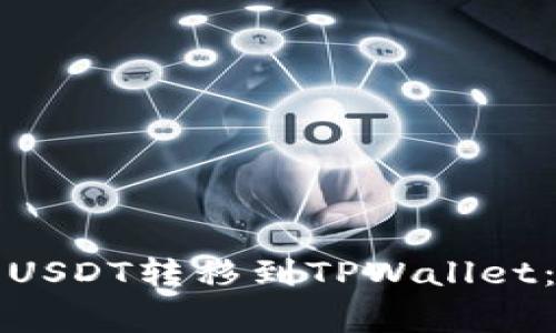 如何将火币交易所的USDT转移到TPWallet：详细教程与注意事项
