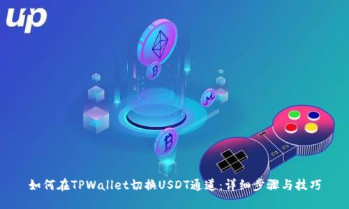 如何在TPWallet切换USDT通道：详细步骤与技巧