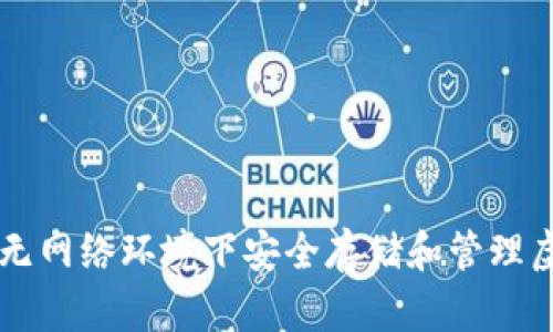 如何在无网络环境下安全存储和管理虚拟货币