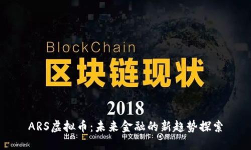 ARS虚拟币：未来金融的新趋势探索