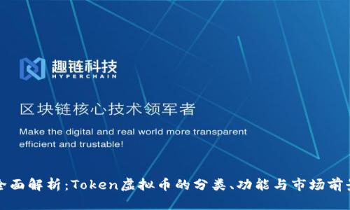 全面解析：Token虚拟币的分类、功能与市场前景