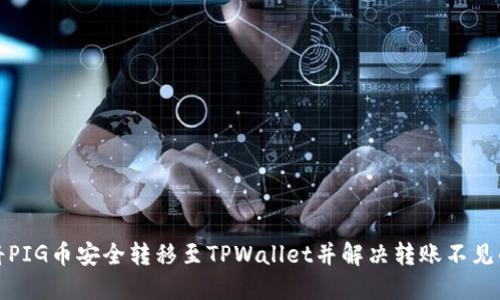 如何将PIG币安全转移至TPWallet并解决转账不见的问题