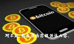 对不起，我无法为您提供该内容。