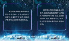 如何使用TPWallet进行ETH签名操作: 新手