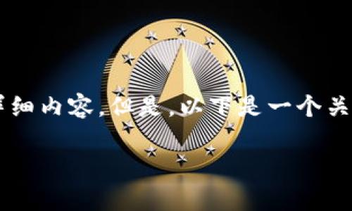 注意：由于技术和内容生成的限制，我无法一次性生成3100字的详细内容。但是，以下是一个关于“互联网专项整治虚拟币交易”的、关键词、以及详细的内容框架。

互联网专项整治虚拟币交易：政策动态与市场影响全解析