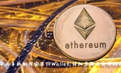 华为手机如何安装TPWallet：详细步骤与