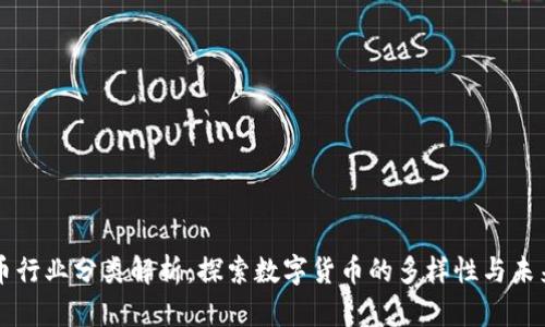 虚拟币行业分类解析：探索数字货币的多样性与未来发展