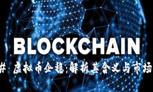 ### 虚拟币企稳：解析其含义与市场影响