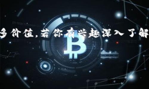 TPWallet的社群与群组信息
TPWallet是一个多链数字钱包，旨在为用户提供安全、便捷和全面的数字资产管理解决方案。与许多加密货币项目一样，TPWallet也建立了社群，以便用户间的交流、信息的传播以及项目的推广。需要注意的是，这些社群通常通过社交媒体平台或即时通讯工具建立，比如微信群、Telegram群、Twitter账户等。

TPWallet群组的主要作用
1. **用户支持与反馈交流**：TPWallet的群组为用户提供一个可以直接与开发团队沟通的渠道。用户可以在群组中迅速寻求帮助，反馈使用中的问题，或者分享他们的使用体验。

2. **项目更新与公告**：开发团队常常通过社群发布项目信息，包括新功能上线、版本更新、市场活动等。用户可以第一时间获取到有关TPWallet 的最新消息。

3. **教育与知识分享**：加密货币和区块链技术对于很多人而言是比较陌生的，群组也可以作为一个教育平台，用户可以在这里分享他们的知识和经验，帮助其他人更好地理解和使用TPWallet。

4. **社区合作与活动**：社群还可以组织各种活动，比如空投、问答活动等，增加用户活跃度，提升用户对品牌的粘性。

如何找到TPWallet的群组？
要找到TPWallet的官方群组，用户可以访问TPWallet的官方网站、社交媒体主页或者相关的加密货币论坛。在这些平台上，官方团队通常会提供社群链接。务必注意，尽量加入官方确认的群组，以避免谣言和诈骗。

如何参与TPWallet的群组讨论？
加入TPWallet的社群后，用户可以通过以下方式参与讨论：
ul
listrong主动提问：/strong如果你在使用TPWallet时遇到任何问题，可以直接在群里提问，其他成员或官方团队会给出解答。/li
listrong分享经验：/strong如果你对TPWallet的使用经验感到满意，可以在群组中分享你的心得。/li
listrong参与活动：/strong留意群组的活动信息，参与到各种活动中，赢得奖励的同时也能增加对TPWallet的了解。/li
/ul

TPWallet社群的规则与礼仪
参与任何社群，都应遵循相应的规则与礼仪。TPWallet社群也不例外，以下是一些常见的社群行为规范：
ul
li尊重他人：在讨论中保持友好，不攻击其他用户。/li
li避免广告：群组通常禁止广告和垃圾信息。/li
li保持信息相关：讨论应围绕TPWallet的相关主题展开，不要偏离主线。/li
li反馈建议：如果对群组的管理和内容有建议，可以适当地提出，而不是一味抱怨。/li
/ul

总结
TPWallet的社群为用户提供了一个便捷的沟通平台，无论是获取帮助、了解最新动态，还是参与互动和活动，社群都为用户的体验增添了许多价值。若你有兴趣深入了解TPWallet，建议加入其官方社群，与更多用户一起分享和学习。

TPWallet,数字钱包,加密货币,社群交流/guanjianci
重要提示：请务必通过官方渠道获取相关信息，谨防钓鱼和诈骗行为。