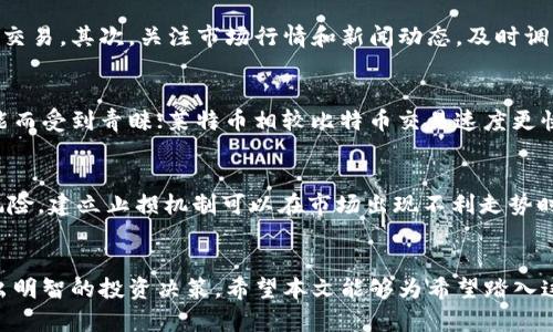 虚拟币国人盘：深度解析与投资指南/

虚拟币, 国人投资, 加密货币, 交易平台/guanjianci

引言
随着数字经济的飞速发展，虚拟币逐渐成为投资者关注的焦点。在中国，越来越多的个人和机构开始涉足虚拟币领域，特别是国人盘这一概念逐渐为大众所熟知。国人盘的形态多种多样，有的投资者通过交易平台进行购买和出售，有的则选择通过其他渠道参与虚拟币的流通与投资。本篇文章将深入探讨虚拟币国人盘的现状、特点以及如何安全地进行投资。

虚拟币的发展历程
自比特币在2009年问世以来，虚拟币经历了几次大的高潮与低谷。最初，虚拟币只是在小圈子内流通，直到越来越多的人意识到其潜力，才开始普及。中国在这一过程中扮演了重要角色，尤其在2017年之前，中国的矿工占据了全球比特币算力的大部分。
然而，随着相关政策的逐渐收紧，中国政府对虚拟币的态度发生了改变，导致许多交易平台被迫退出市场。这一政策变动虽然在短期内对虚拟币市场造成了一定的影响，但与此同时，也催生了许多新的交易形式和投资模式，如去中心化交易平台（DEX）和合约交易等。

国人盘的特点
国人盘这一概念通常指的是由中国投资者主导的虚拟币交易市场。与其他国家的市场相比，国人盘有以下几个显著的特点：
ul
    li群体庞大：中国拥有数亿的网民，其中相当一部分对虚拟币产生了浓厚的兴趣。在这样的背景下，国人盘的交易量相对较大。/li
    li信息共享：国人盘的投资者往往通过社交媒体、微信群等形式分享投资信息，形成了独特的信息传播渠道。/li
    li政策敏感：由于中国对虚拟币的政策监管相对严格，国人投资者在投资时往往会更加关注政策动向。/li
/ul

如何安全地进行虚拟币投资
投资虚拟币存在一定风险，因此，掌握一些基本的安全措施非常重要：
ul
    li选择合适的交易平台：在选择交易平台时，要选择那些信誉良好、用户评价高的平台，避免使用小的平台以防止财产损失。/li
    li多重认证：启用多重认证可以有效保护账户安全，防止被盗。/li
    li定期备份：定期备份自己的钱包文件和私钥，以防意外丢失或损坏带来的损失。/li
    li教育自己：不断学习和更新关于虚拟币的相关知识，了解市场动态和投资风险。/li
/ul

常见问题解答

1. 国人盘和海外盘有什么区别？
国人盘和海外盘的主要区别在于市场参与者、交易方式和政策法规等方面。国人盘主要由中国投资者构成，交易量和活跃度较高。由于对虚拟币的监管政策，国人投资者在投资时表现出更大的谨慎。此外，国人盘的投资者往往通过微信群、社交平台等方式进行信息交流和资源共享，而海外盘则更多依赖于专业的交易平台和市场分析机构。
与此同时，海外盘往往有更为成熟的基金和投资产品，而国人盘则倾向于短线操作和高风险投资。了解这两者的区别，有助于投资者根据自身的风险承受能力作出明智的投资决策。

2. 中国虚拟币投资的法律风险有哪些？
在中国，虚拟币的法律地位尚不明确，这为投资者带来了巨大的法律风险。一方面，政府对虚拟币的监管政策越来越严格，若投资者参与未经批准的交易活动，可能面临法律责任；另一方面，由于缺乏有效的法律保护，投资者在遭遇欺诈或交易平台跑路时，往往难以追讨损失。因此，投资者在参与国人盘时必须了解相关法律法规，并合理规避风险。

3. 如何选择适合自己的虚拟币投资策略？
选择适合自己的虚拟币投资策略，应结合自身的实际情况、市场环境和投资目标。首先，投资者需要清晰地认识自己的风险承受能力，是希望长期持有还是短期交易。其次，关注市场行情和新闻动态，及时调整投资组合。最后，可以参考一些专业投资机构的分析意见，但切忌盲目跟风，理性分析始终是最关键的。

4. 常见的虚拟币种类有哪些？
虚拟币的种类繁多，常见的包括但不限于比特币、以太坊、莱特币、瑞波币、USDT等。比特币是最早的虚拟币，被广泛认可为数字黄金；以太坊则因其智能合约功能而受到青睐；莱特币相较比特币交易速度更快；瑞波币的目标是实现全球支付的便利，而USDT则是一种稳定币，可以帮助投资者规避波动风险。了解不同虚拟币的特点，有助于投资者制定合适的投资策略。

5. 国人盘如何应对市场波动？
市场波动是虚拟币投资中常见的现象。国人盘投资者通常会采用分散投资、建立止损机制和长期持有等方式来应对波动。分散投资可以降低单一资产带来的风险，建立止损机制可以在市场出现不利走势时及时止损，而长期持有则可以在大幅波动中获取更长远的收益。同时，保持冷静的心态，减少情绪化决策，也是应对市场波动的重要策略。

总结
虚拟币国人盘作为投资新兴市场，具有巨大的潜力和发展空间。但与此同时，投资者也要时刻保持警惕，了解市场动态和法律风险，不断学习相关知识，以便做出明智的投资决策。希望本文能够为希望踏入这个领域的投资者提供有价值的指导和建议。