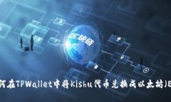  如何在TPWallet中将Kishu代币兑换成以太