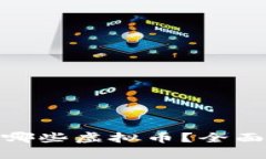 天桥资本投资了哪些虚拟币？全面解析